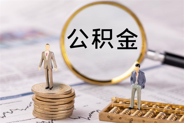 柳林离职公积金帮取（离职人员取公积金）