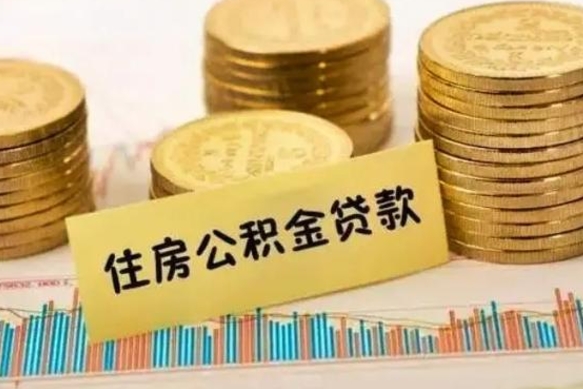 柳林离职了要把公积金取出来吗（离职以后公积金要取出来吗）